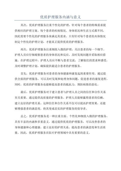 优质护理服务内涵与意义