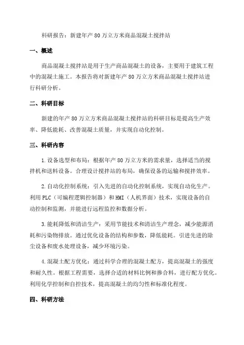 新建年产80万立方米商品混凝土搅拌站科研报告