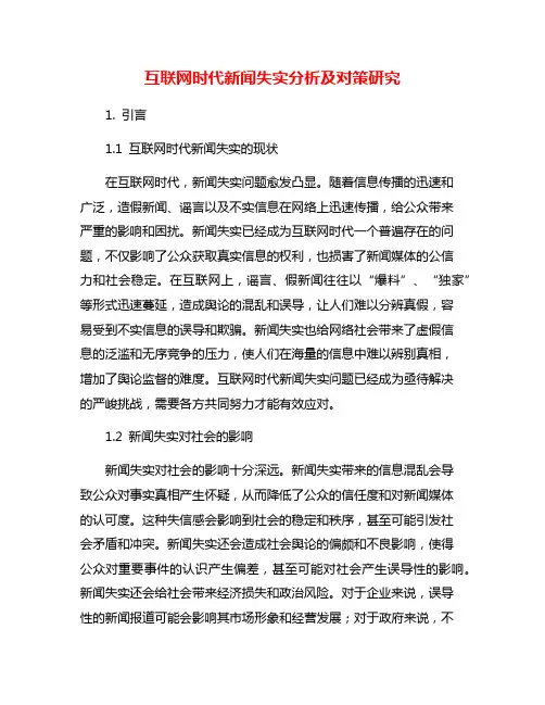 互联网时代新闻失实分析及对策研究