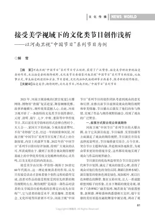 接受美学视域下的文化类节目创作浅析——以河南卫视“中国节日”系列节目为例