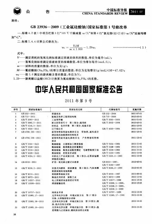 中华人民共和国国家标准公告