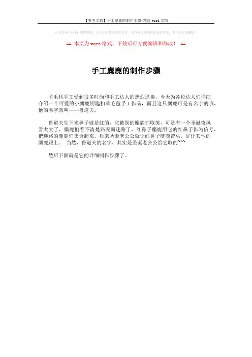 【参考文档】手工麋鹿的制作步骤-精选word文档 (1页)