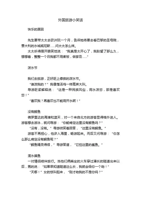 外国旅游小笑话