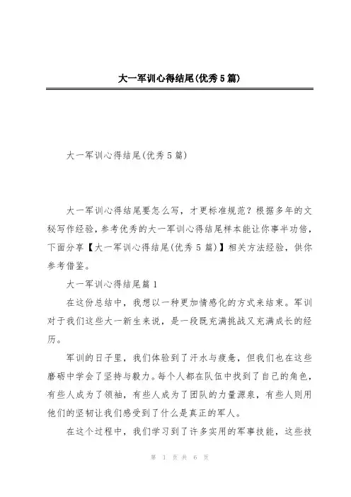 大一军训心得结尾(优秀5篇)