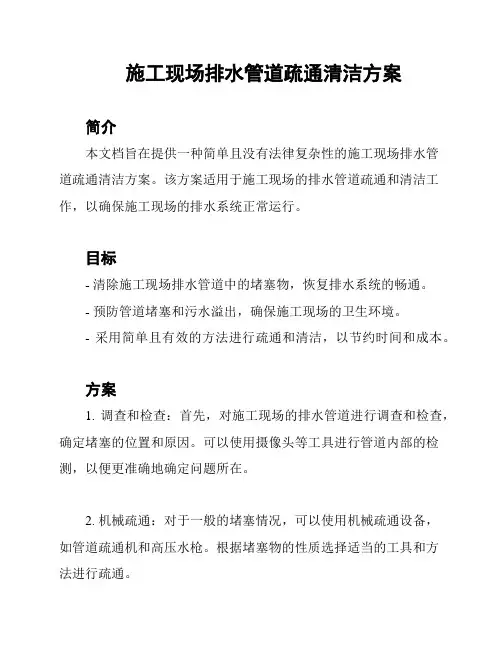 施工现场排水管道疏通清洁方案