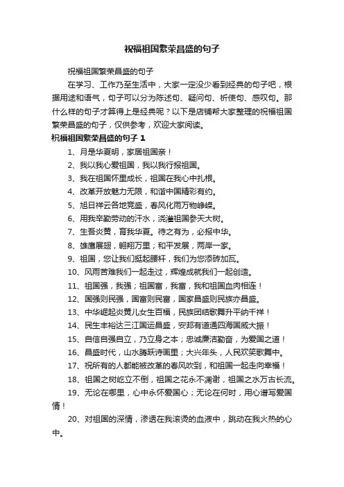 祝福祖国繁荣昌盛的句子