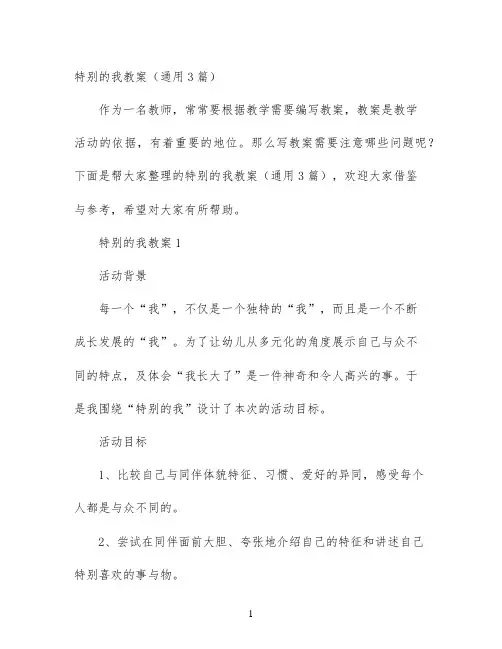 幼儿园优质课-特别的我教案（通用3篇）