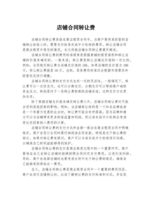 店铺合同转让费