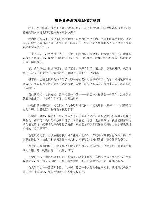 用设置悬念方法写作文秘密