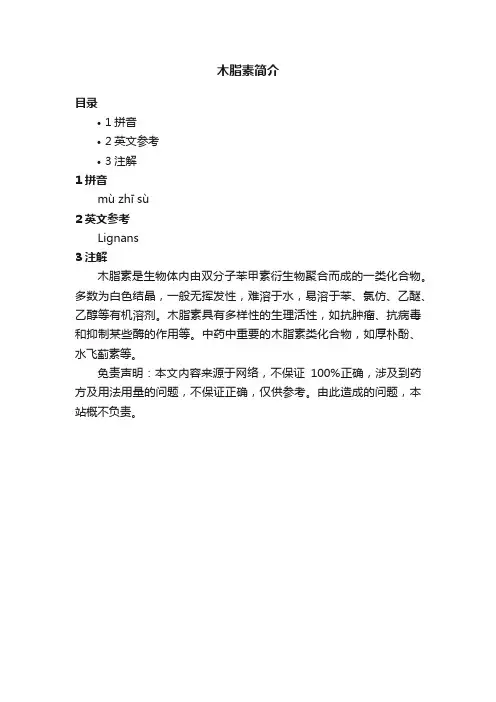 木脂素简介