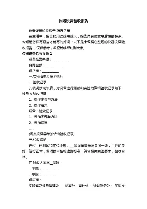 仪器设备验收报告精选7篇