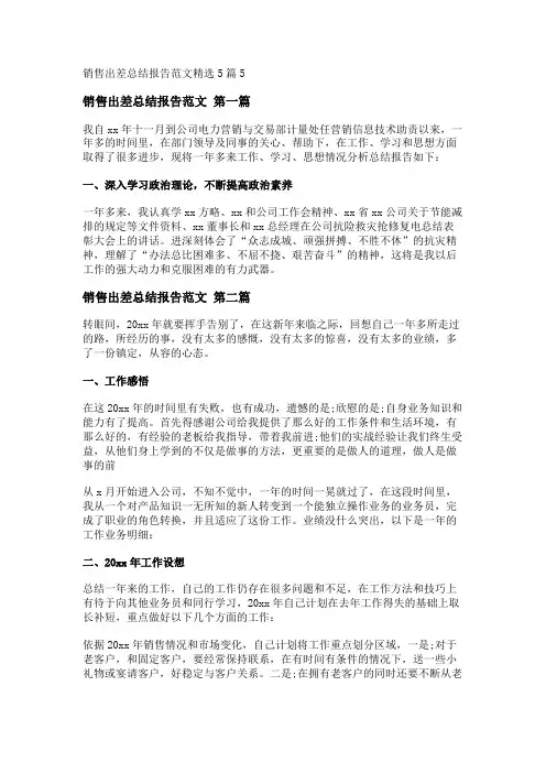 新销售出差总结报告范文精选5篇