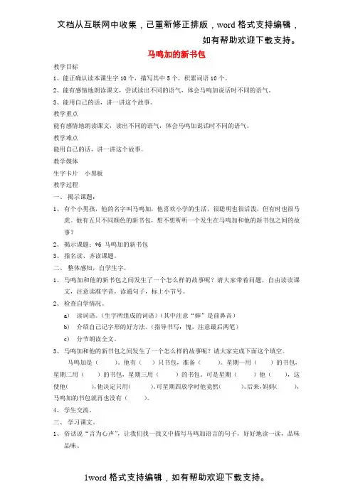 二年级语文下册马鸣加的新书包教案沪教版