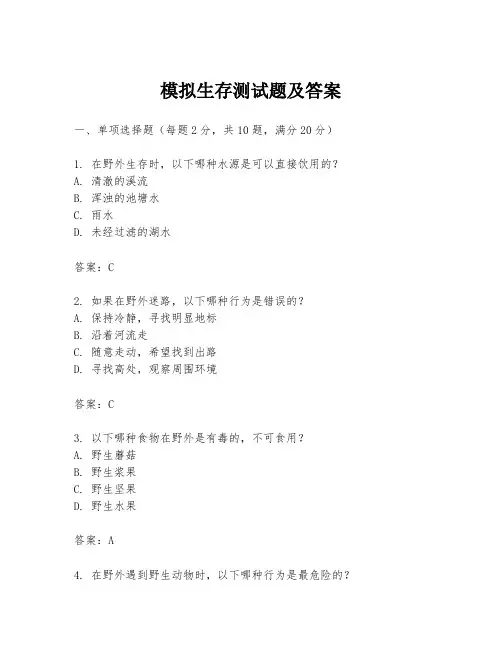 模拟生存测试题及答案