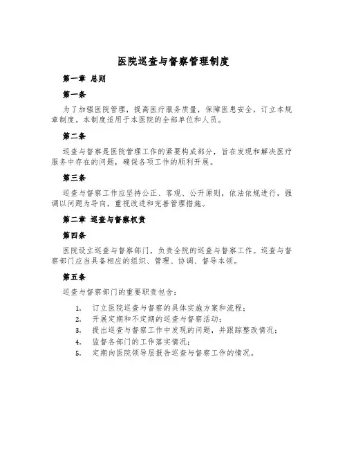 医院巡查与督察管理制度