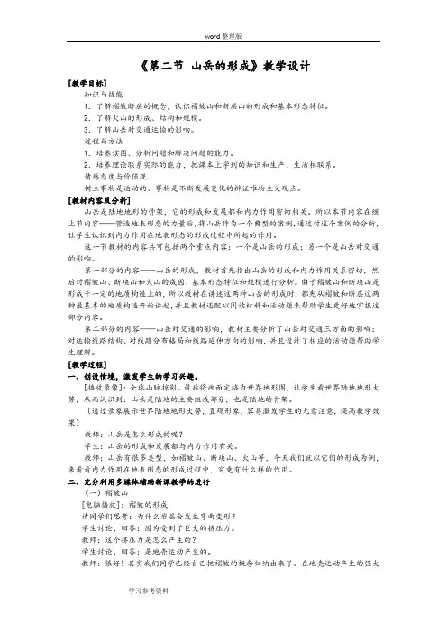 地理人教版高中必修1人教版高一地理必修1上册第4章地表形态的塑造4.2山岳的形成教学设计