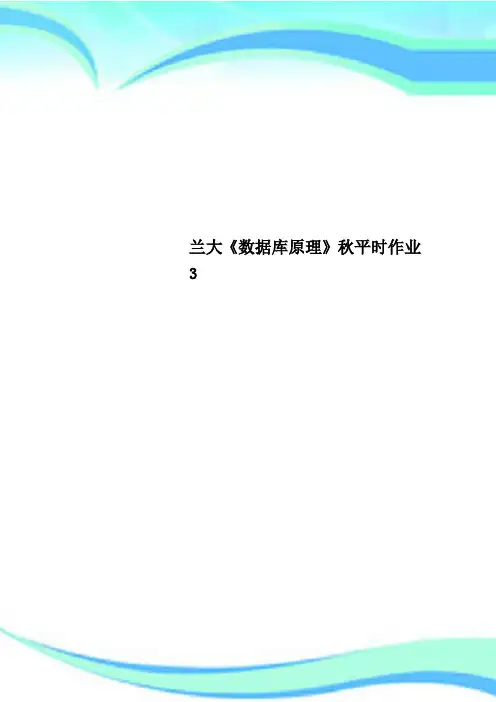兰大《数据库原理》秋平时作业3