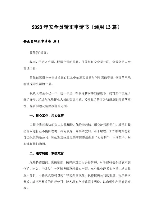 2023年安全员转正申请书(通用13篇)