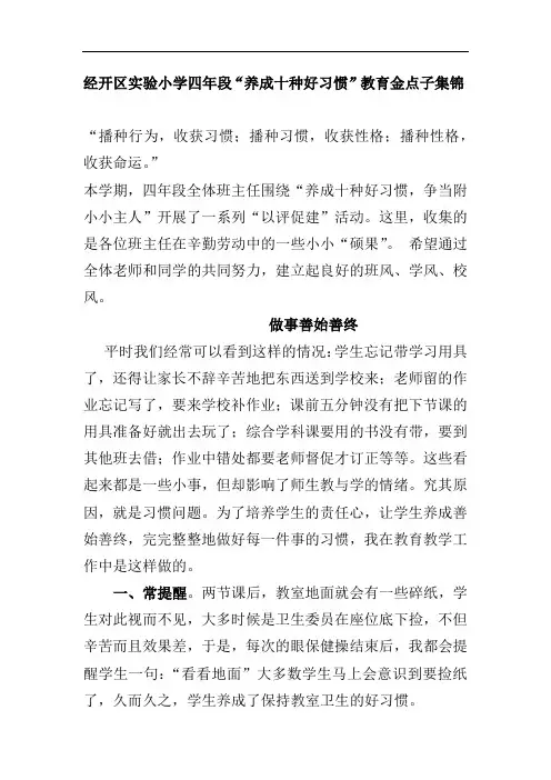 经开区实验小学四年段“养成十种好习惯”教育金点子集锦