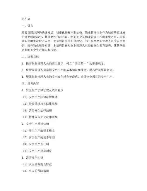 物业安全教育培训(2篇)