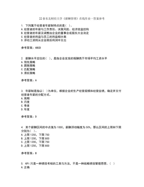 22春东北财经大学《薪酬管理》在线作业一答案参考10