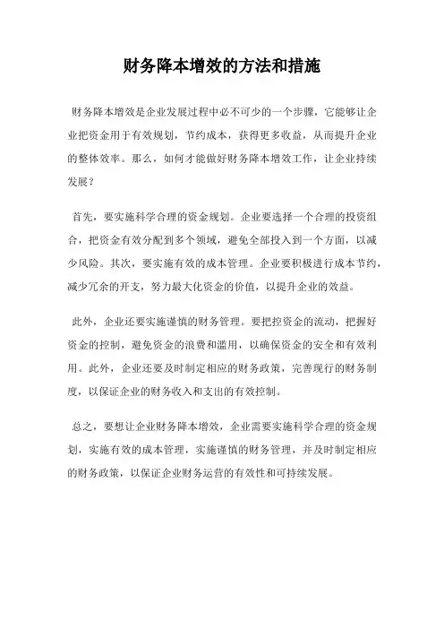 财务降本增效的方法和措施