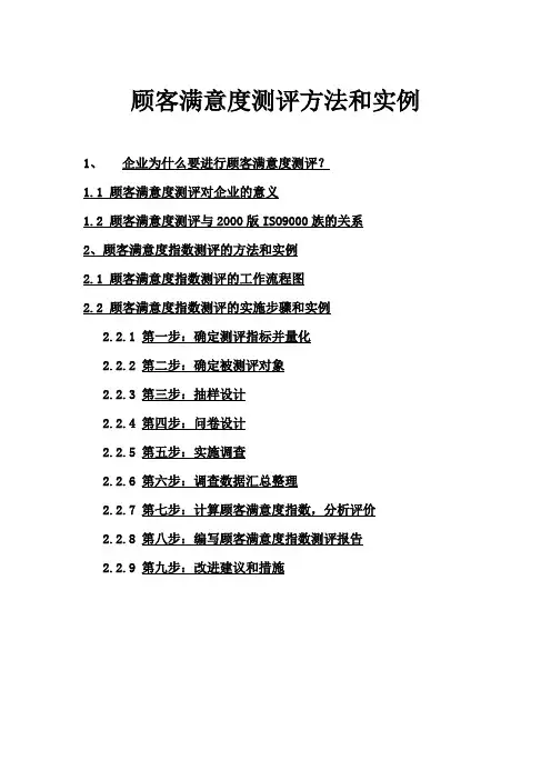 客户满意度测评方案