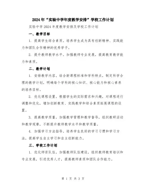 2024年“实验中学年度教学安排”学校工作计划