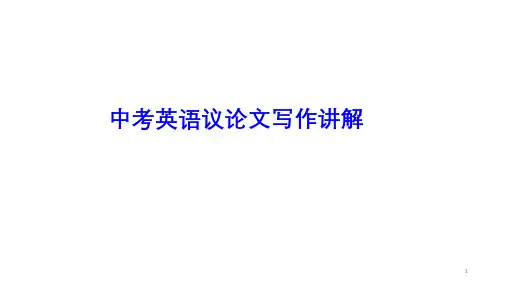 人教版中考英语议论文写作讲解页教学课件