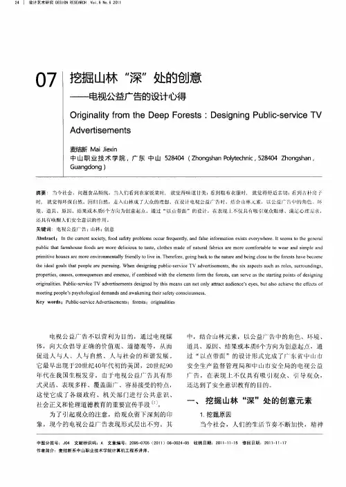 挖掘山林“深”处的创意——电视公益广告的设计心得