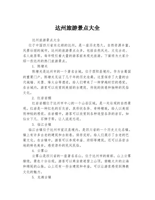 达州旅游景点大全