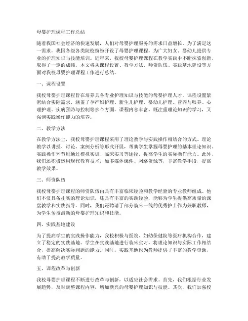 母婴护理课程工作总结