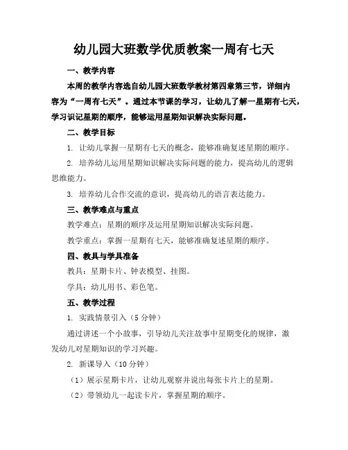 幼儿园大班数学优质教案一周有七天