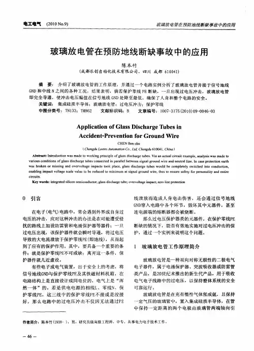 玻璃放电管在预防地线断缺事故中的应用