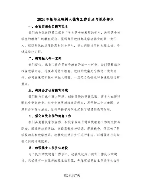 2024年教师立德树人德育工作计划与思路样本（3篇）