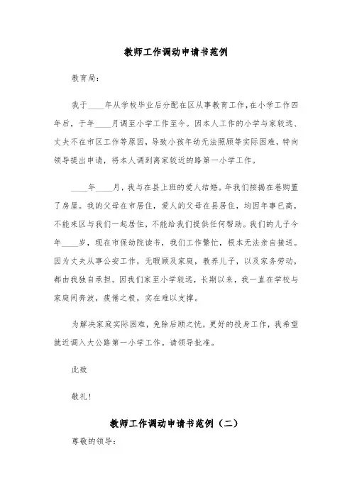 教师工作调动申请书范例（五篇）