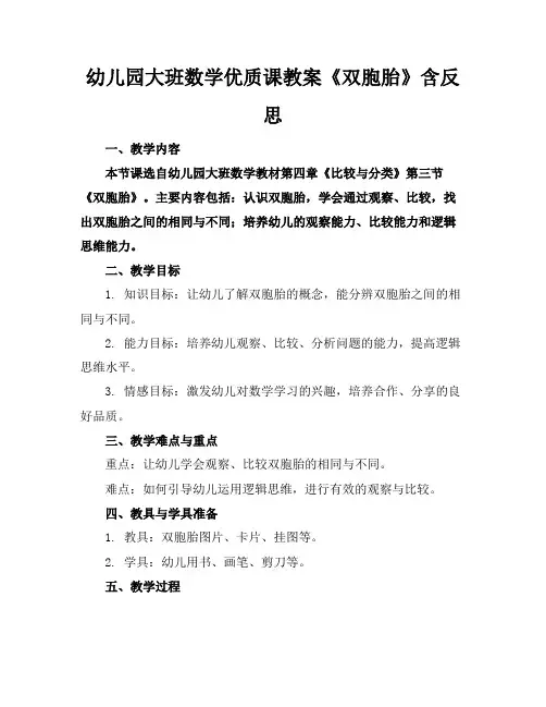幼儿园大班数学优质课教案《双胞胎》含反思