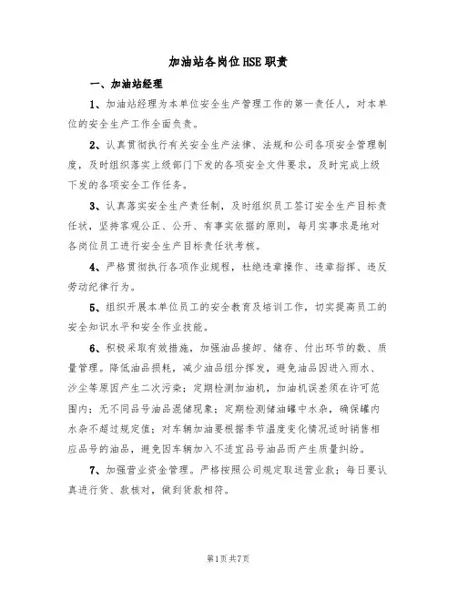 加油站各岗位HSE职责(3篇)