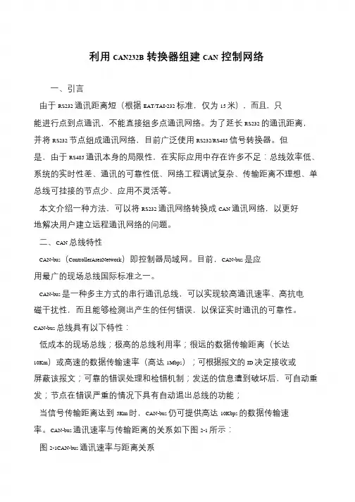利用CAN232B转换器组建CAN控制网络