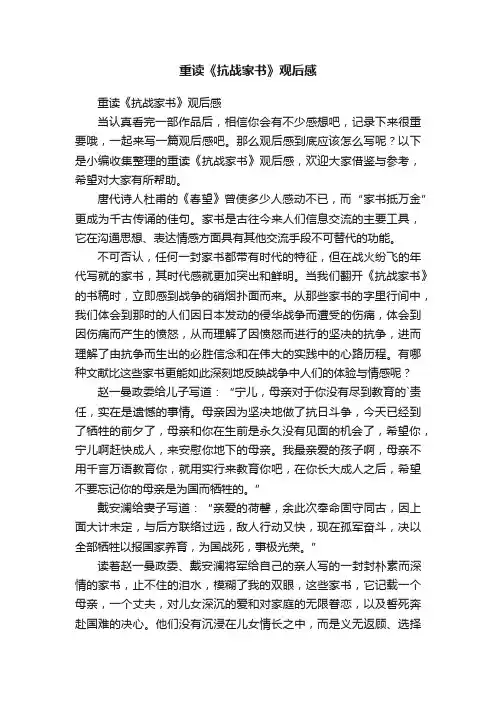 重读《抗战家书》观后感