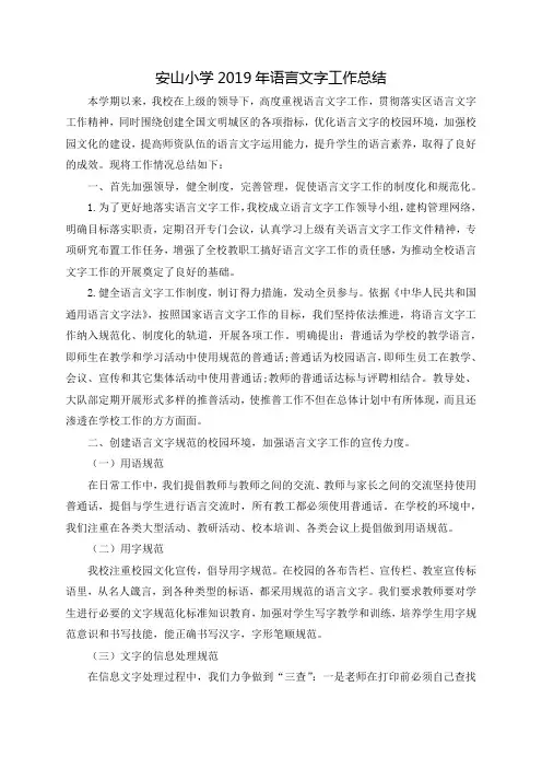 安山小学2019年度,语言文字工作总结