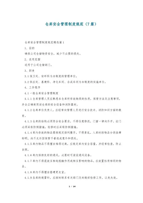 仓库安全管理制度规范(7篇)