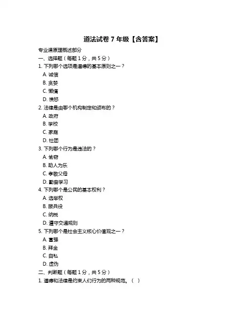 道法试卷7年级【含答案】