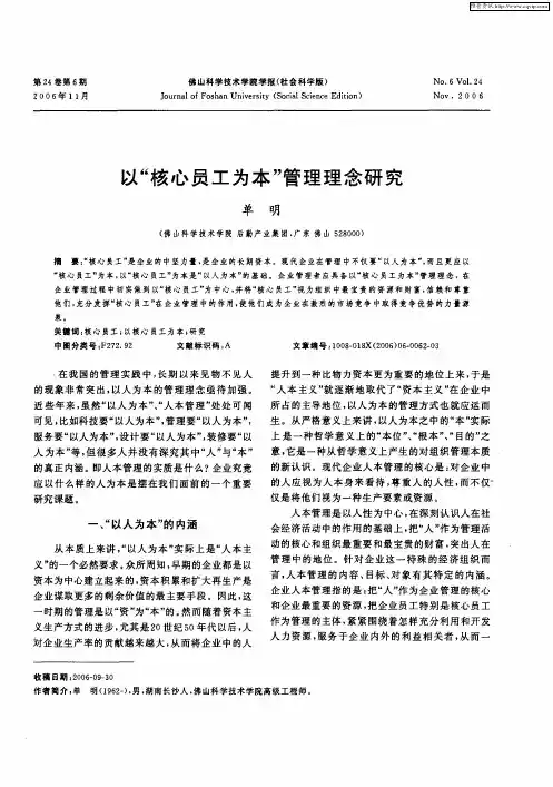 以“核心员工为本”管理理念研究