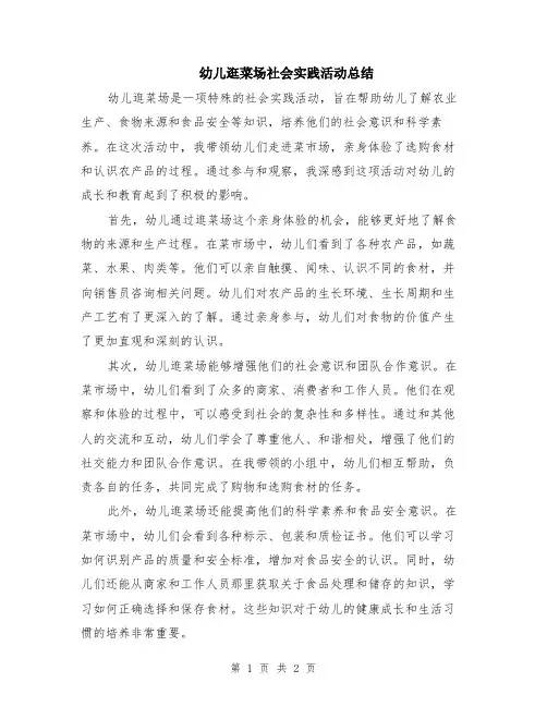 幼儿逛菜场社会实践活动总结