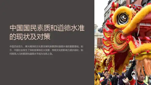 中国国民素质和道德水准的现状及对策课件
