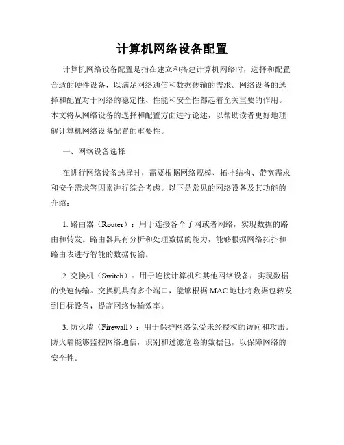 计算机网络设备配置