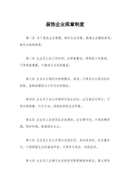 装饰企业规章制度