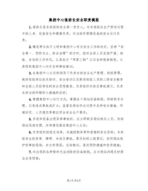 集控中心值班长安全职责模版(3篇)