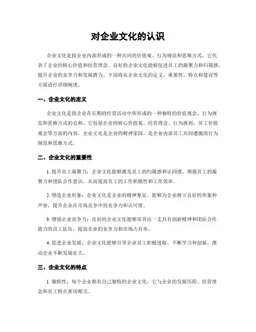 对企业文化的认识